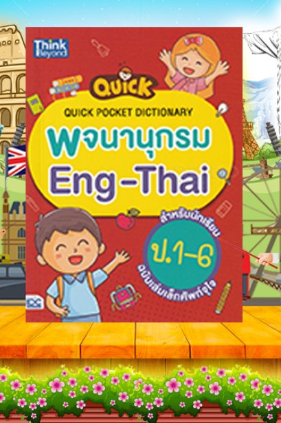 Quick พจนานุกรม Eng-Thai สำหรับนักเรียน ป.1-ป.6
