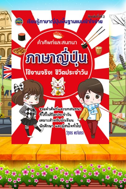 คำศัพท์และสนทนาภาษาญี่ปุ่น