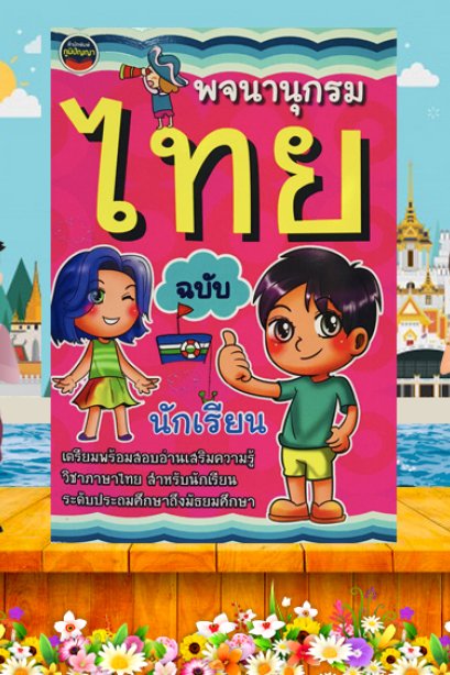 พจนานุกรมไทย ฉบับนักเรียนประถมมัธยม