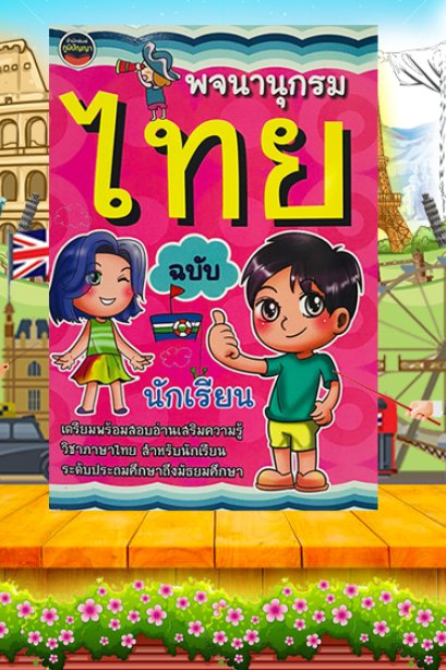 พจนานุกรมไทย ฉบับนักเรียนระดับประถมมัธยม