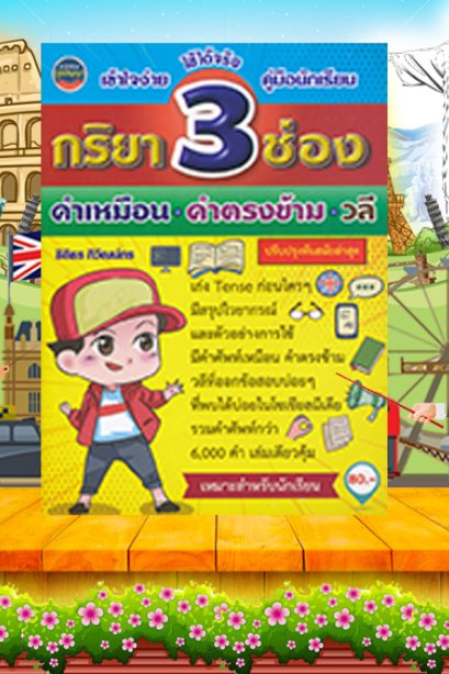 กริยา 3 ช่อง
