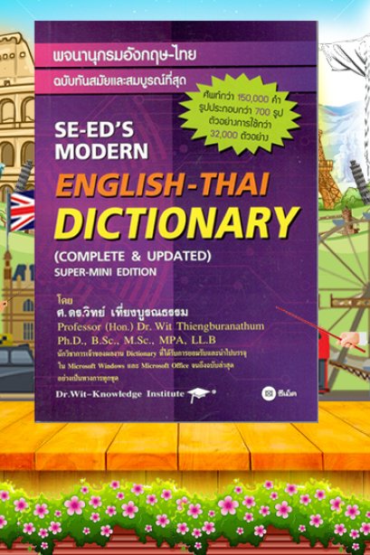 พจนานกรมองกฤษ-ไทย