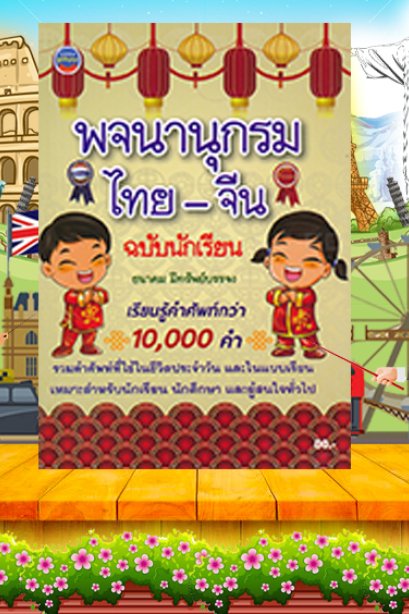 พจนานุกรมไทย-จีน ฉบับนักเรียน 10,000 คำ