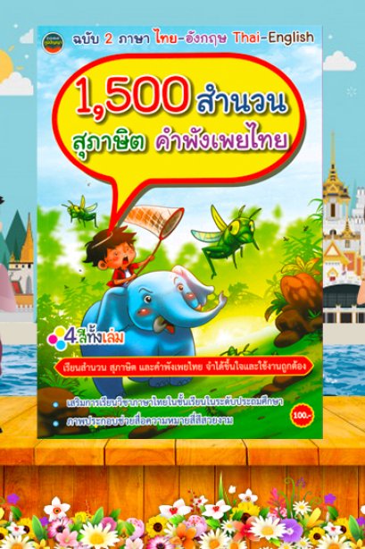 1,500 สำนวน สุภาษิต คำพังเพย