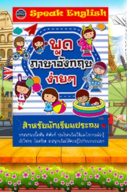 พูดอังกฤษง่ายๆ สำหรับนักเรียนประถม