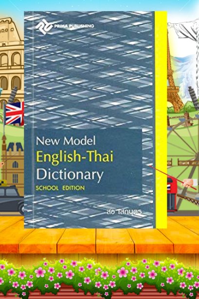 ์New Model English-Thai Dictionary School Edition