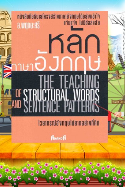 หลักภาษาอังกฤษ