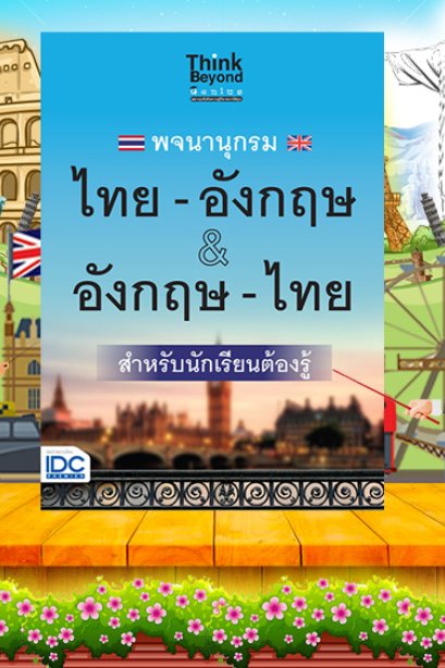 พจนานุกรม ไทย-อังกฤษ &amp; อังกฤษ-ไทย
