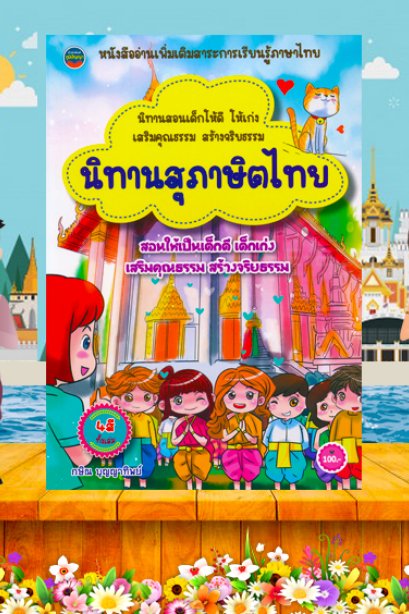 นิทานสุภาษิตไทย