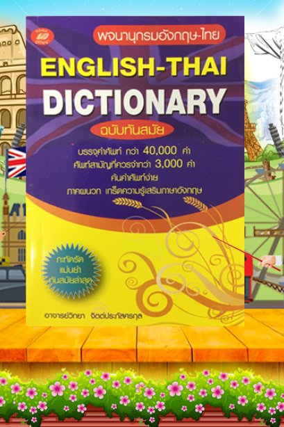 พจนานุกรมอังกฤษ-ไทย