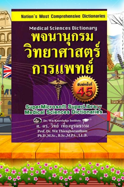 พจนานุกรมวิทยาศาสตร์การแพทย์ อังกฤษ-ไทย