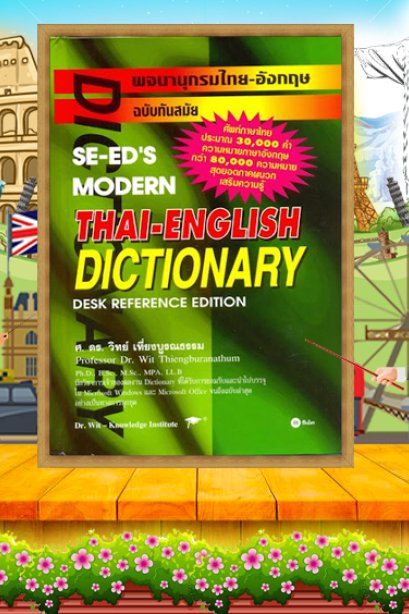 พจนานุกรมอังกฤษ-ไทย ฉบับทันสมัย (ปกอ่อน)