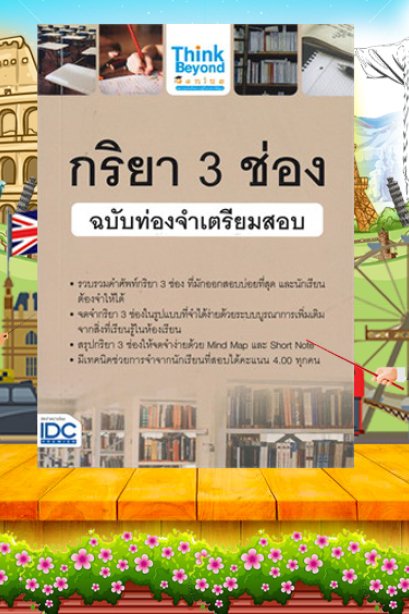 กริยา 3 ช่อง ฉบับท่องจำเตรียมสอบ