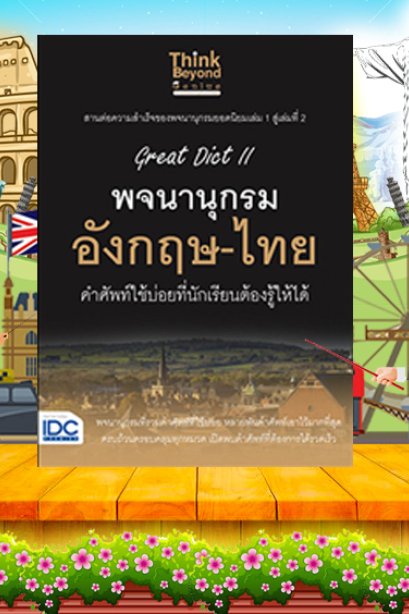 Great Dict พจนานุกรม อังกฤษ-ไทย