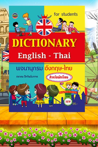 พจนานุกรมอังกฤษ-ไทย 40,000 คำ