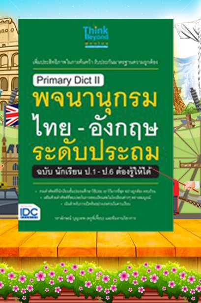 Primary Dict พจนานุกรมไทย-อังกฤษระดับประถม
