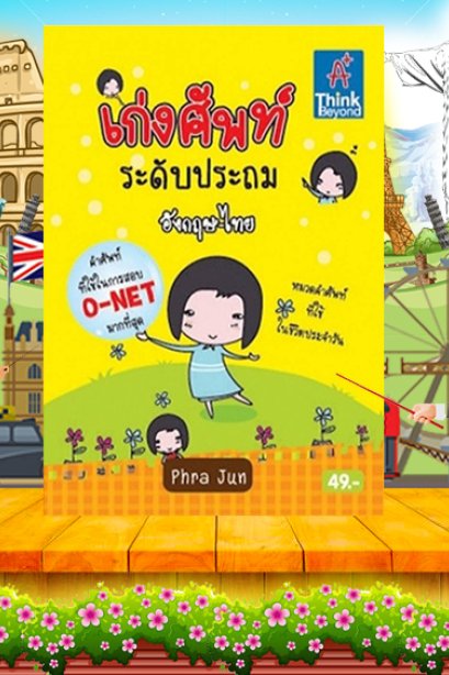 เก่งศัพท์ ระดับประถม อังกฤษ-ไทย