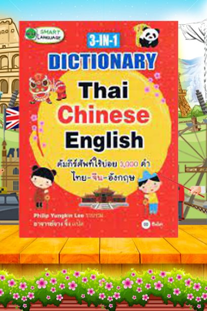 3 in 1 Dictionary Thai-Chinese-English คัมภีร์ศัพท์