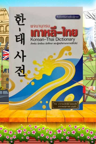 พจนานุกรมเกาหลี