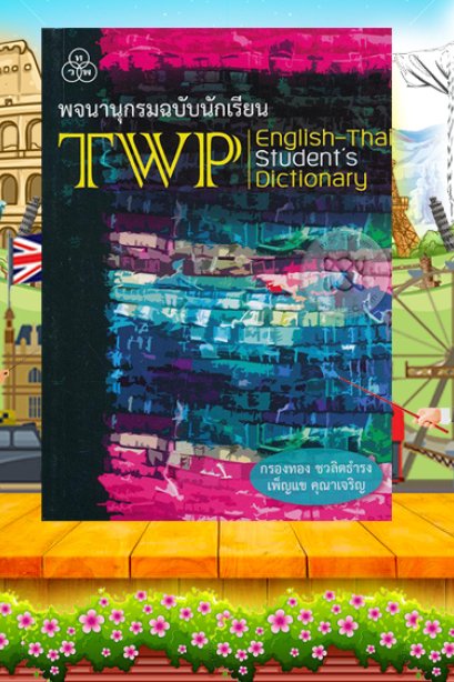 พจนานุกรมฉบับนักเรียนอังกฤษ-ไทย