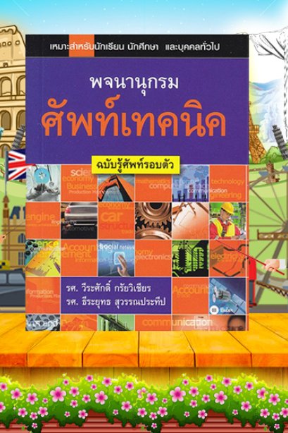 พจนานุกรมศัพท์เทคนิคฯ