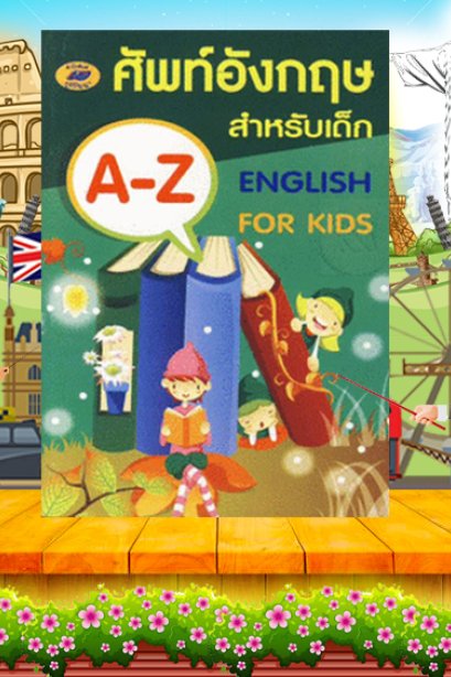 คำศัพท์อังกฤษสำหรับเด็ก A-Z English for kids