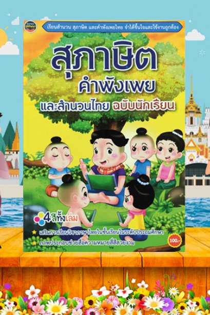 สุุภาษิตคำพังเพยและสำนวนไทย ฉ.นักเรียน