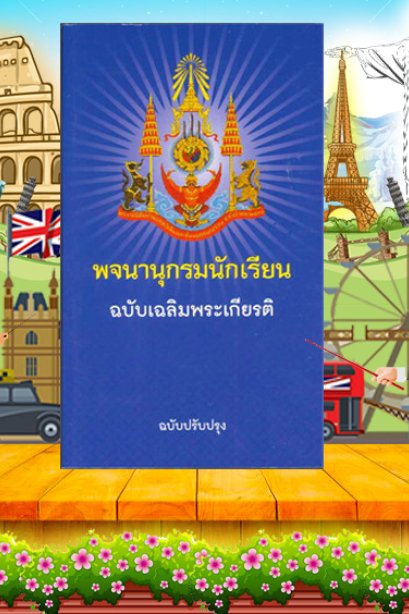 พจนานกรมนักเรียน ฉบับเฉลิมพระเกียรติ (ฉบับปรับปรุง)