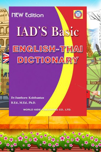 New Edition IAP&#039;S Basic English-Thai Dictionary