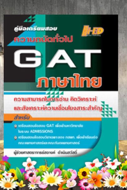 GAT ภาษาไทย /ไฮเอ็ด