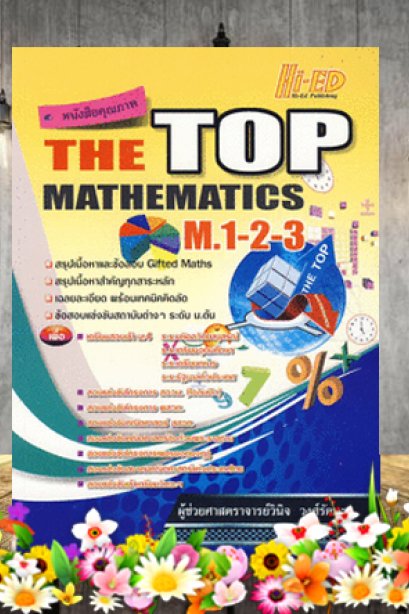 THE TOP MATHEMATICE ม.1-2-3 /ไฮเอ็ด