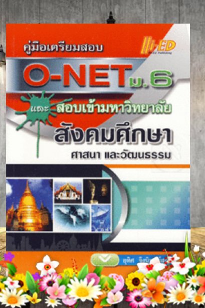 O-NET ม.6 สังคมศึกษาฯ /ไฮเอ็ด