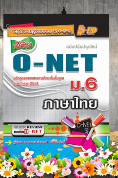คู่มือพิชิต O-NET ม.6 ภาษาไทย /ไฮเอ็ด