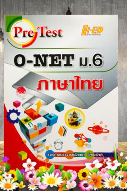 PRE TEST O-NET ม.6 ภาษาไทย /ไฮเอ็ด