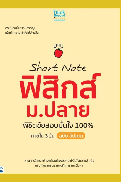 Short Note ฟิสิกส์ ม.ปลาย พิชิตข้อสอบมั่นใจ 100% ภายใน 3 วัน ฉบับ อัปเดต