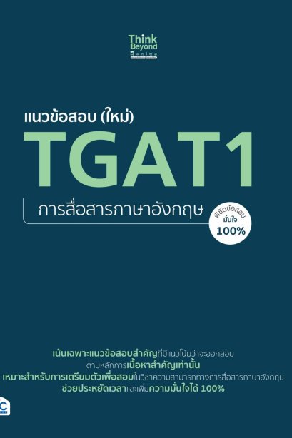 แนวข้อสอบ (ใหม่) TGAT1 การสื่อสารภาษาอังกฤษ พิชิตข้อสอบมั่นใจ 100%