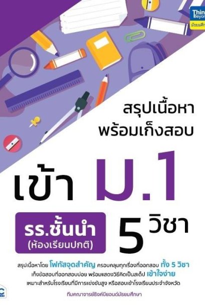 สรุปเนื้อหาพร้อมเก็งสอบเข้า ม.1 รร.ชั้นนำ (ห้องเรียนปกติ) 5 วิชา