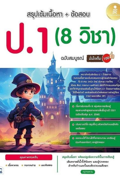 สรุปเข้มเนื้อหา + ข้อสอบ ป.1 (8 วิชา) ฉบับสมบูรณ์ มั่นใจเต็ม 100