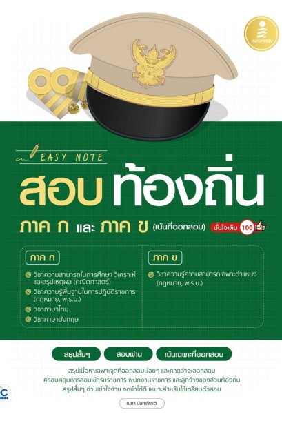 Easy Note สอบท้องถิ่น ภาค ก.และ ภาค ข. (เน้นที่ออกสอบ) มั่นใจเต็ม