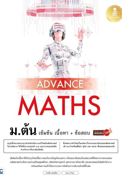 Advance Maths ม.ต้น เข้มข้น เนื้อหา + ข้อสอบ มั่นใจเต็ม 100