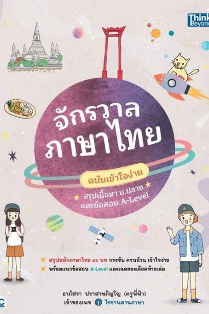 จักรวาลภาษาไทย ฉบับเข้าใจง่าย สรุปเนื้อหา ม.ปลาย และข้อสอบ A-LEVEL