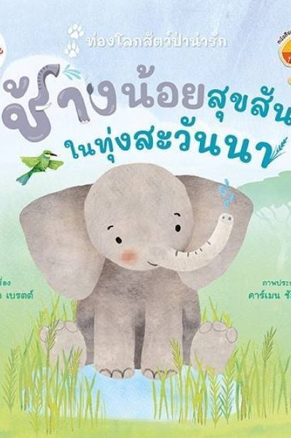 ช้างน้อยสุขสันต์ ในทุ่งสะวันนา