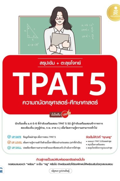 สรุปเข้ม+ตะลุยโจทย์ TPAT5 ความถนัดคุรุศาสตร์