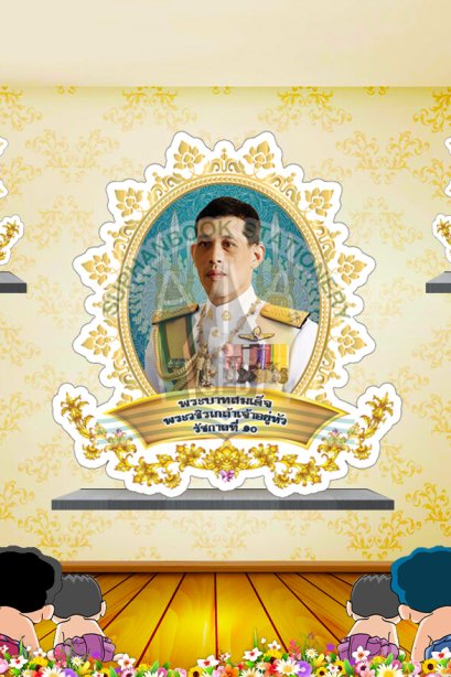 สื่อการเรียนการสอนลองโฟม ชุด 10 พระนามพระมหากษัตริย์ไทย/วรา