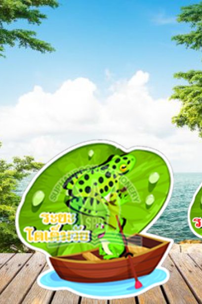 สื่อการเรียนการสอนลองโฟม ชุด วงจรชีวิตกบ /วรา