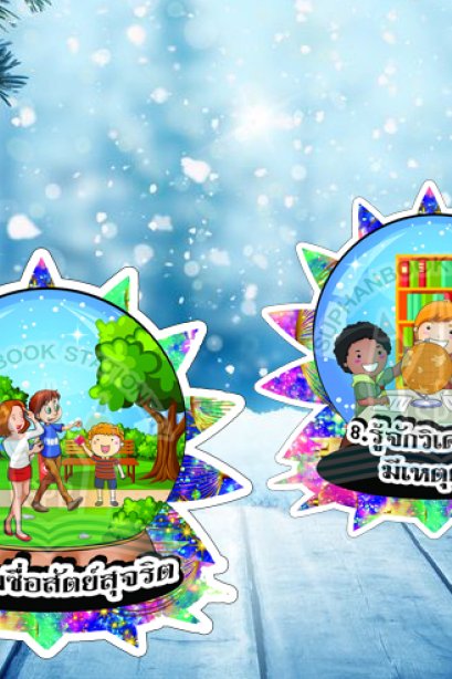 สื่อการเรียนการสอนลองโฟม ชุด คุณสมบัติอันพึงประสงค์ 10 ประการ/วรา