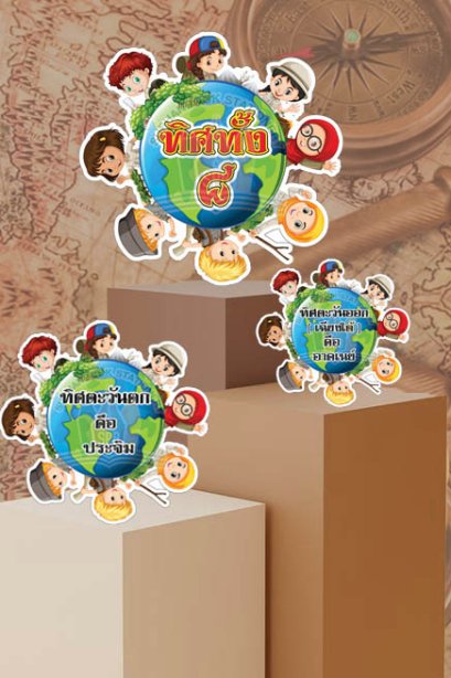 สื่อการเรียนการสอนลองโฟม ชุด ทิศทั้ง 8 ชุด 1/วรา