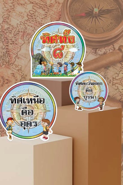 สื่อการเรียนการสอนลองโฟม ชุด ทิศทั้ง 8 ชุด 2/วรา