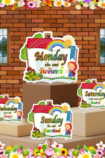 สื่อการเรียนการสอนลองโฟม ชุด บ้าน จันทร์-อาทิตย์/วรา