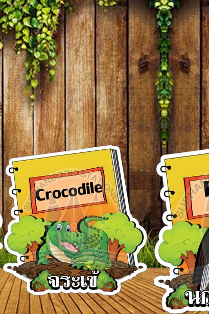 สื่อการเรียนการสอนลองโฟม ชุด สัตว์กินเนื้อ/วรา